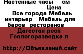 Настенные часы 37 см “Philippo Vincitore“ › Цена ­ 3 600 - Все города Мебель, интерьер » Мебель для баров, ресторанов   . Дагестан респ.,Геологоразведка п.